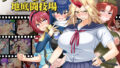 【中出し】 ブザマなる地底闘技場 【d_424352】
