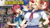 【中出し】 ブザマなる地底闘技場 【d_424352】