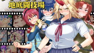 【中出し】 ブザマなる地底闘技場 【d_424352】