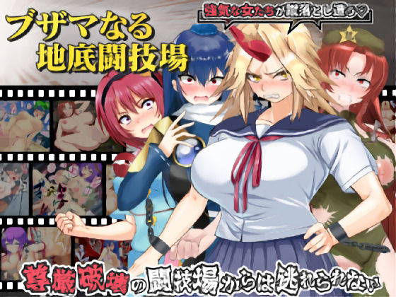【中出し】 ブザマなる地底闘技場 【d_424352】