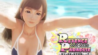【中出し】 REVENGE PARADISE 〜祖父の遺産が秘密組織だった件〜 【d_425780】