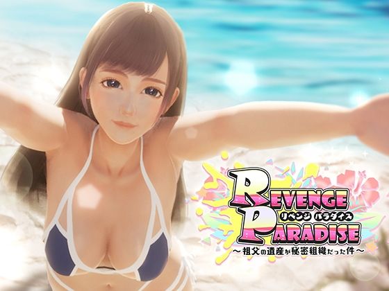 【中出し】 REVENGE PARADISE 〜祖父の遺産が秘密組織だった件〜 【d_425780】