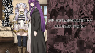【中出し】 フリーレンと男性器の生える魔法 【d_427709】