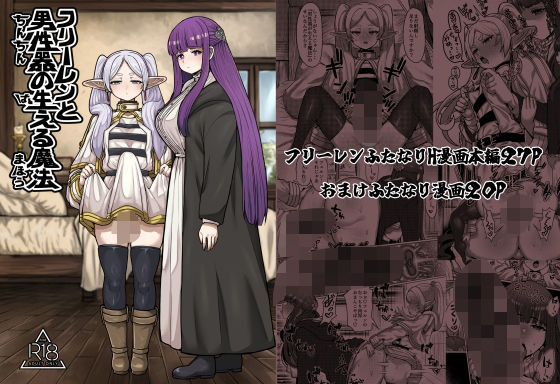 【中出し】 フリーレンと男性器の生える魔法 【d_427709】