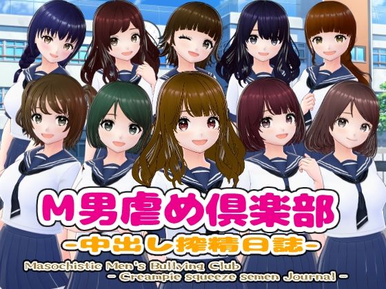 【中出し】 M男虐め倶楽部-中出し搾精日誌- 【d_432884】