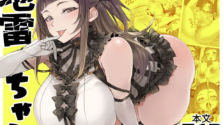 【中出し】 地雷ちゃん 【d_437978】