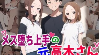 【中出し】 メス堕ち上手の元高木さん 【d_444130】