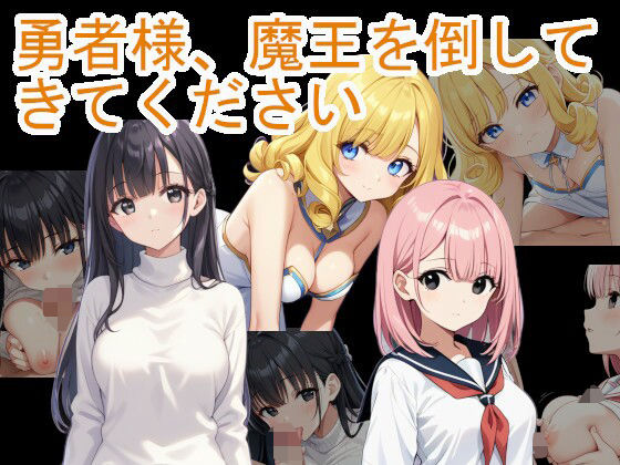 【中出し】 勇者様、魔王を倒してきてください 【d_448250】