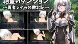 【中出し】 絶望のダンジョン〜勇者レイラの敗北記〜 【d_466141】