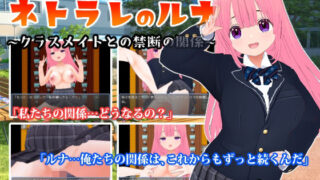 【中出し】 ネトラレのルナ〜クラスメイトとの禁断の関係〜 【d_469293】