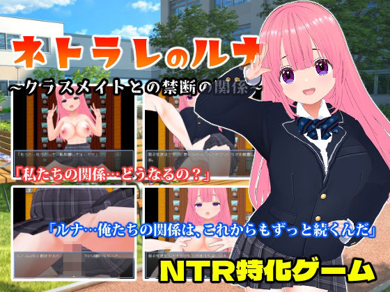 【中出し】 ネトラレのルナ〜クラスメイトとの禁断の関係〜 【d_469293】