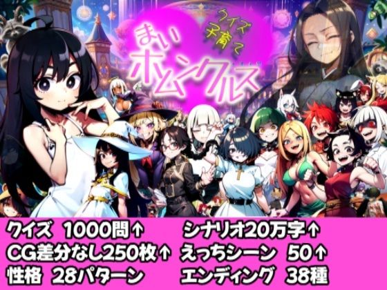 【中出し】 【Android版同梱】クイズ子育て まいホムンクルス！ 【d_472583】