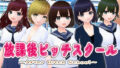 【中出し】 放課後ビッチスクール【3DCG版】 【d_475637】
