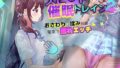 【中出し】 スピード催●トレイン2【電車で痴●・催●・お触りシミュレーション】 【d_480951】