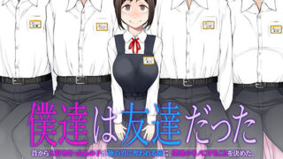 【中出し】 僕達は友達だった  昔から大好きだったあの子が他の男に奪われる前に、僕達のモノにすることを決めた 【d_483458】