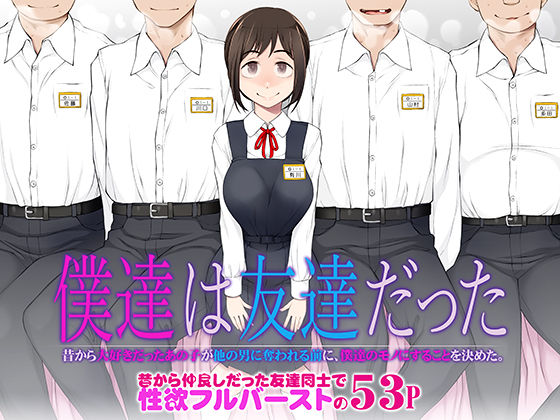 【中出し】 僕達は友達だった  昔から大好きだったあの子が他の男に奪われる前に、僕達のモノにすることを決めた 【d_483458】