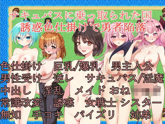 【中出し】 サキュバスに乗っ取られた国〜誘惑色仕掛けで勇者陥落〜 【d_496875】