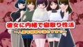 【中出し】 彼女に内緒で寝取り性活〜人妻を寝取り落とすまで〜 【d_499507】