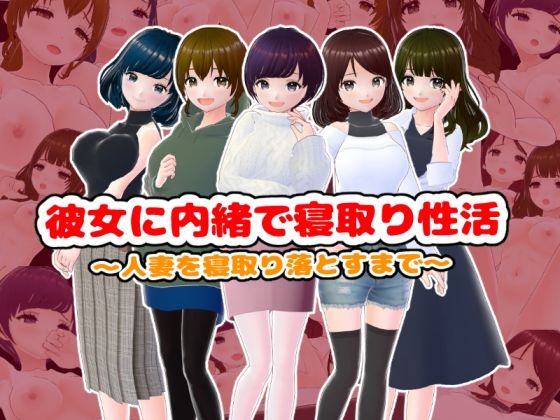 【中出し】 彼女に内緒で寝取り性活〜人妻を寝取り落とすまで〜 【d_499507】