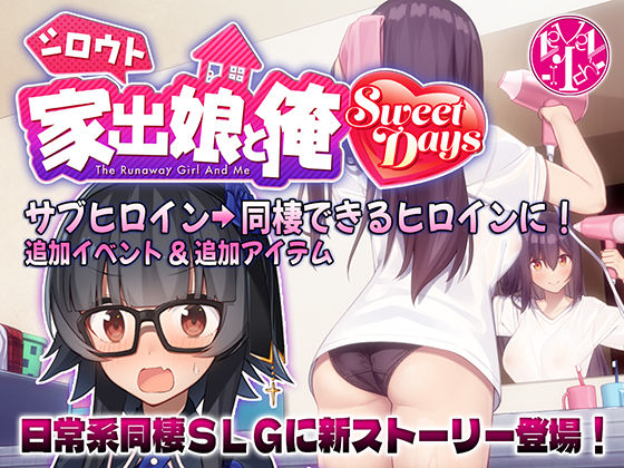 【中出し】 シロウト家出娘と俺 Sweet Days 【d_501956】