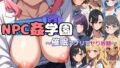 【中出し】 NPC姦学園〜淫魔の催●アプリでヤり放題〜 【d_511754】