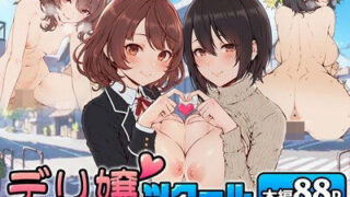 【中出し】 デリ嬢ツクール 〜街で見かけた美人母娘で童貞卒業？！〜 【d_514171】