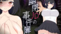 【中出し】 幽閉JDの事件簿〜地下に堕ちて身体はおじさん専用に〜 【d_514521】