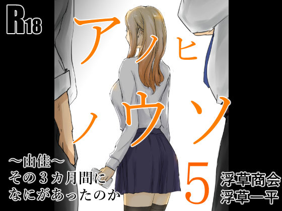 【中出し】 アノヒノウソ  5  〜由佳〜  その3カ月間になにがあったのか 【d_518456】