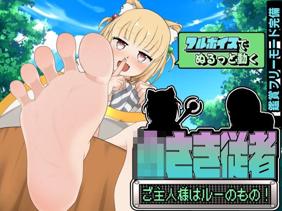 【中出し】 小さき従者〜ご主人様はルーのもの！〜 【d_518791】