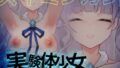 【中出し】 実験体少女:スイミンカン【おさわり・睡眠姦シミュレーション5】 【d_530214】