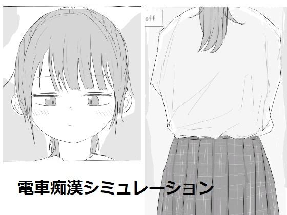【中出し】 電車痴●シミュレーション 【d_530456】