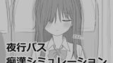 【中出し】 夜行バス痴●シミュレーション 【d_532880】