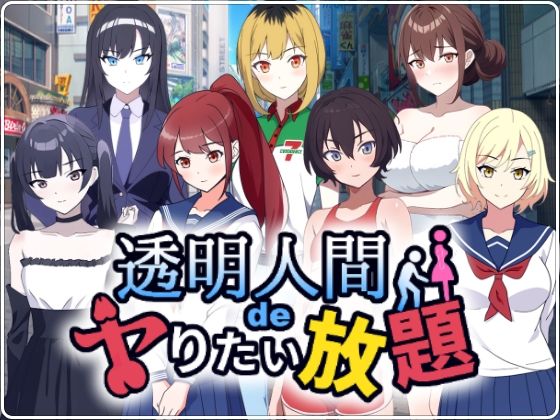 【中出し】 透明人間でヤりたい放題！ 【d_535491】