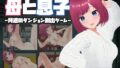 【中出し】 母と息子-背徳のダンジョン脱出ゲーム- 【d_546954】