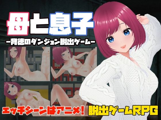 【中出し】 母と息子-背徳のダンジョン脱出ゲーム- 【d_546954】