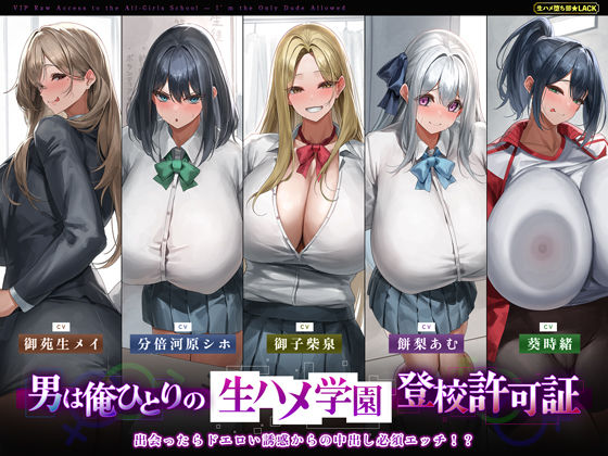 【中出し】 【5人ヒロイン・オムニバス作品！】男は俺ひとりの生ハメ学園登校許可証〜出会ったらドエロい誘惑からの中出し必須エッチ！？〜 【d_555926】