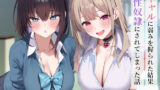 【中出し】 ギャルに弱みを握られた結果性奴●にされてしまった話 【d_556583】