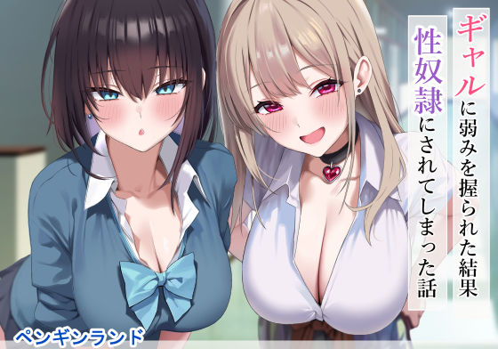 【中出し】 ギャルに弱みを握られた結果性奴●にされてしまった話 【d_556583】