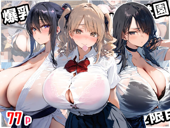 【中出し】 爆乳種付け学園 2限目 【d_559914】