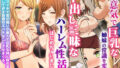 【中出し】 〈ご奉仕価格〉意気で巨乳な姉妹の常識を変えて中出し三昧なハーレム性活はじめちゃいました！ 【d_560192】