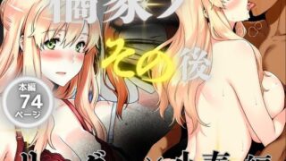【中出し】 橘家のその後 リーダー×小春編 【d_564732】