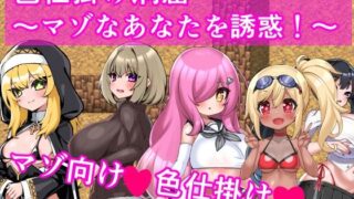 【中出し】 色仕掛け洞窟〜マゾなあなたを誘惑！〜 【d_565901】