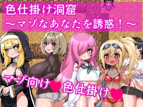 【中出し】 色仕掛け洞窟〜マゾなあなたを誘惑！〜 【d_565901】