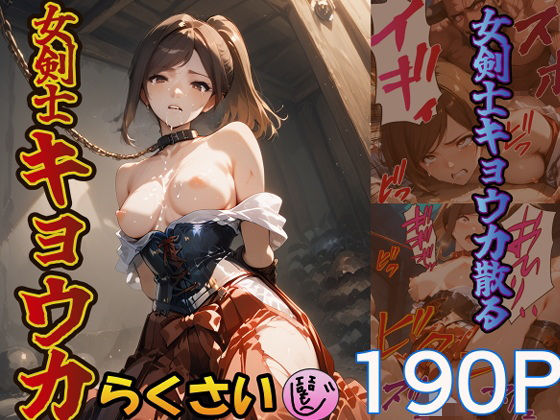 【中出し】 女剣士キョウカ 【d_567964】
