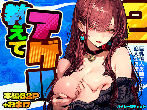 【中出し】 教えてアゲル2〜巨乳美人お姉さんと浪人生の僕の○○○なお話〜 【d_571272】