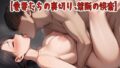【中出し】 愛妻たちの裏切り、禁断の快楽 【d_574011】