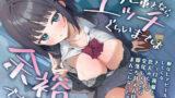 【中出し】 先輩とならエッチくらいまでは余裕ですけど〜脈なしアピールしてくるチョロ後輩と恋人みたいな交尾してみたら即落ち甘えん坊まんこになった話〜 【d_574649】