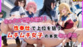 【中出し】 セックスで勝ち抜け！性奉仕で上位を狙うムチムチ女子の本気セックス【セリフ付き】 【d_575362】
