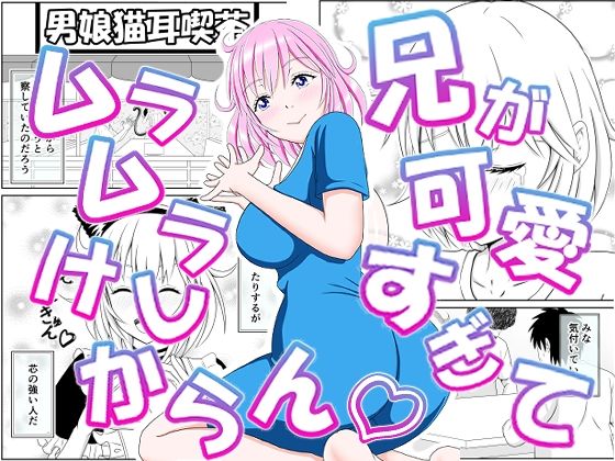 【中出し】 兄が可愛すぎてムラムラけしからん 【d_575844】