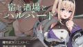 【中出し】 宿と酒場とハルバード 【d_578203】
